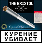 Папиросы The Bristol